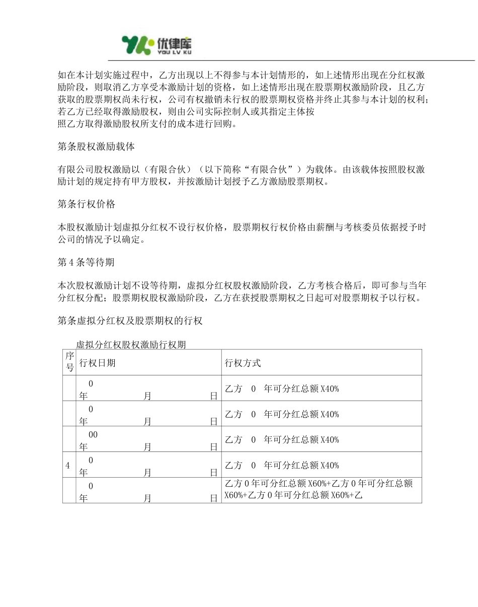 有限公司股权激励计划协议(虚拟股权+期权)_第2页