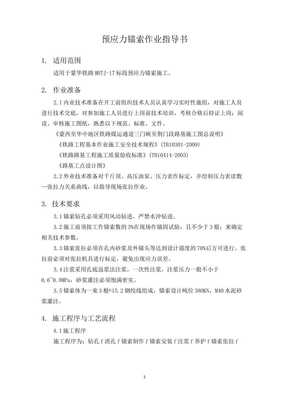 预应力锚索作业指导书_第2页