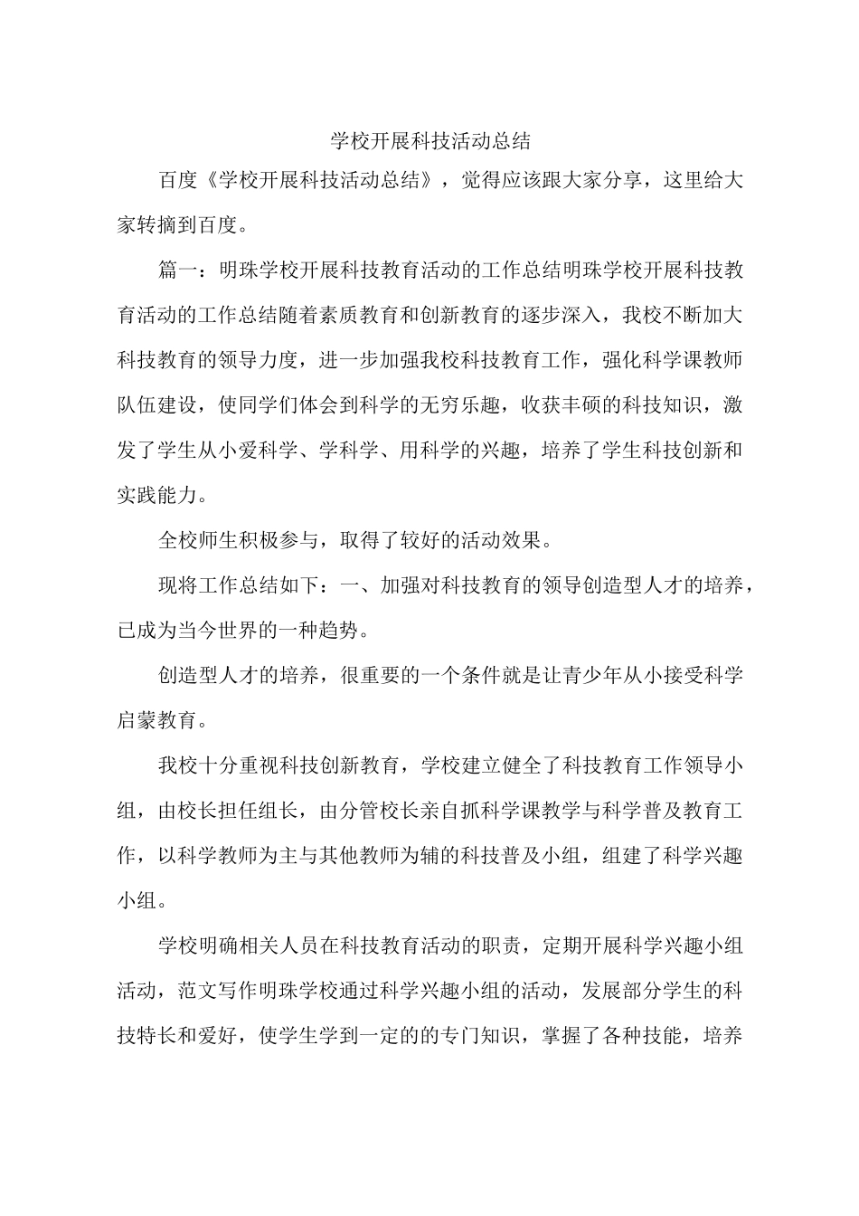 学校开展科技活动总结_第1页