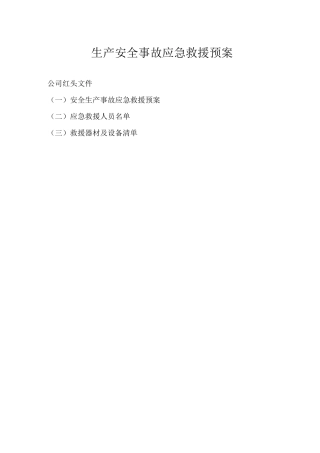 生产安全事故应急救援预案