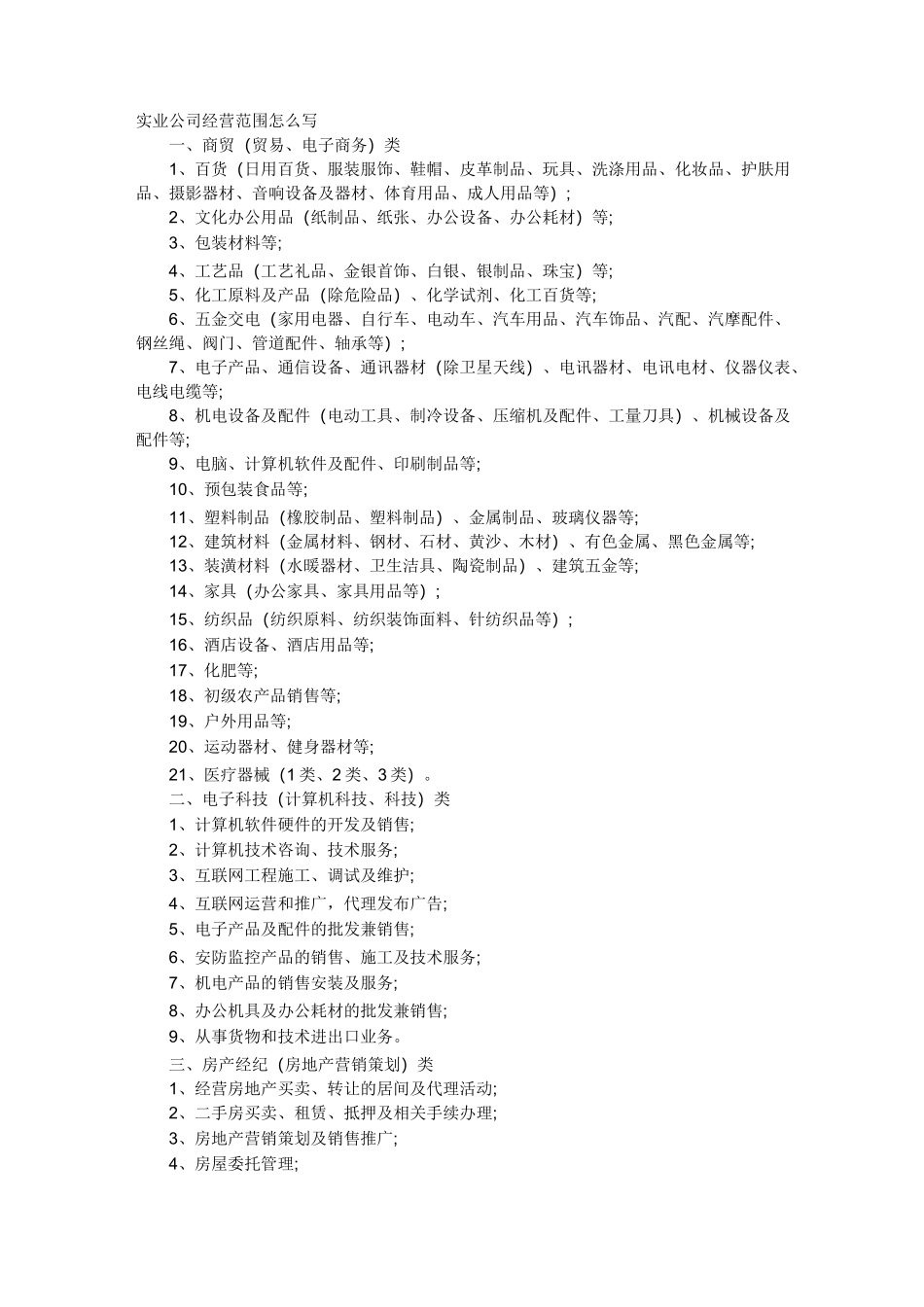 实业公司经营范围怎么写_第1页