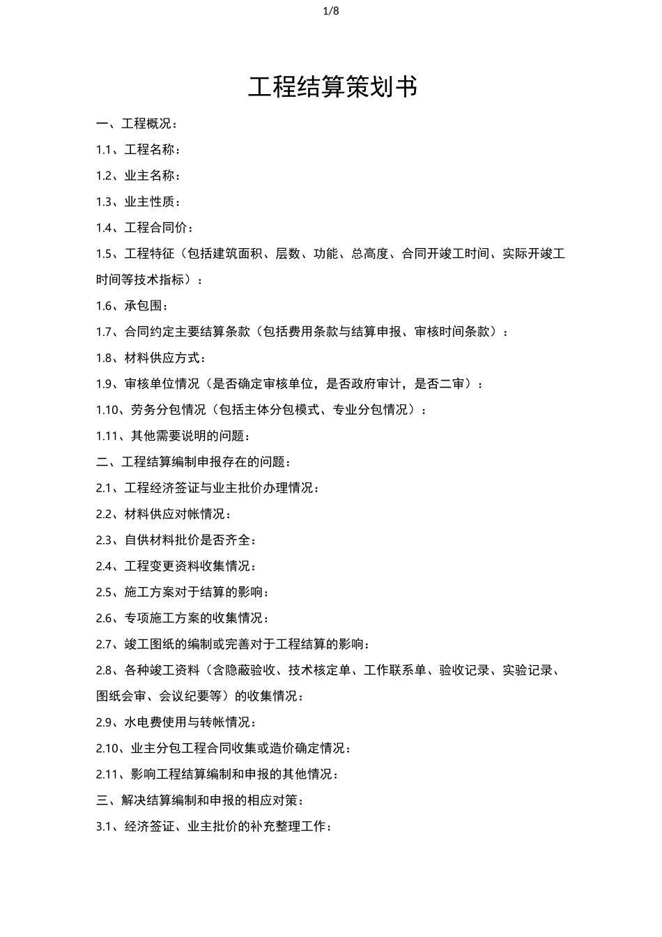 工程结算项目策划书_第1页