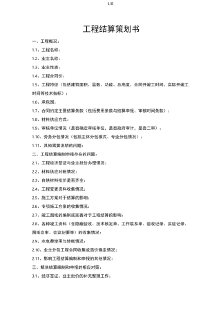 工程结算项目策划书