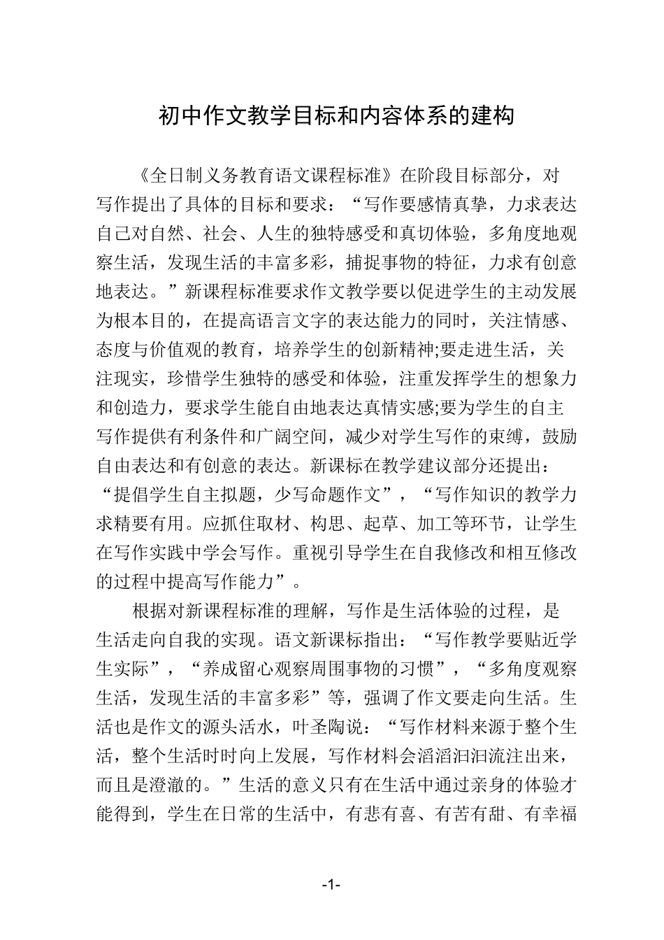 初中作文教学目标和内容体系的建构_第1页