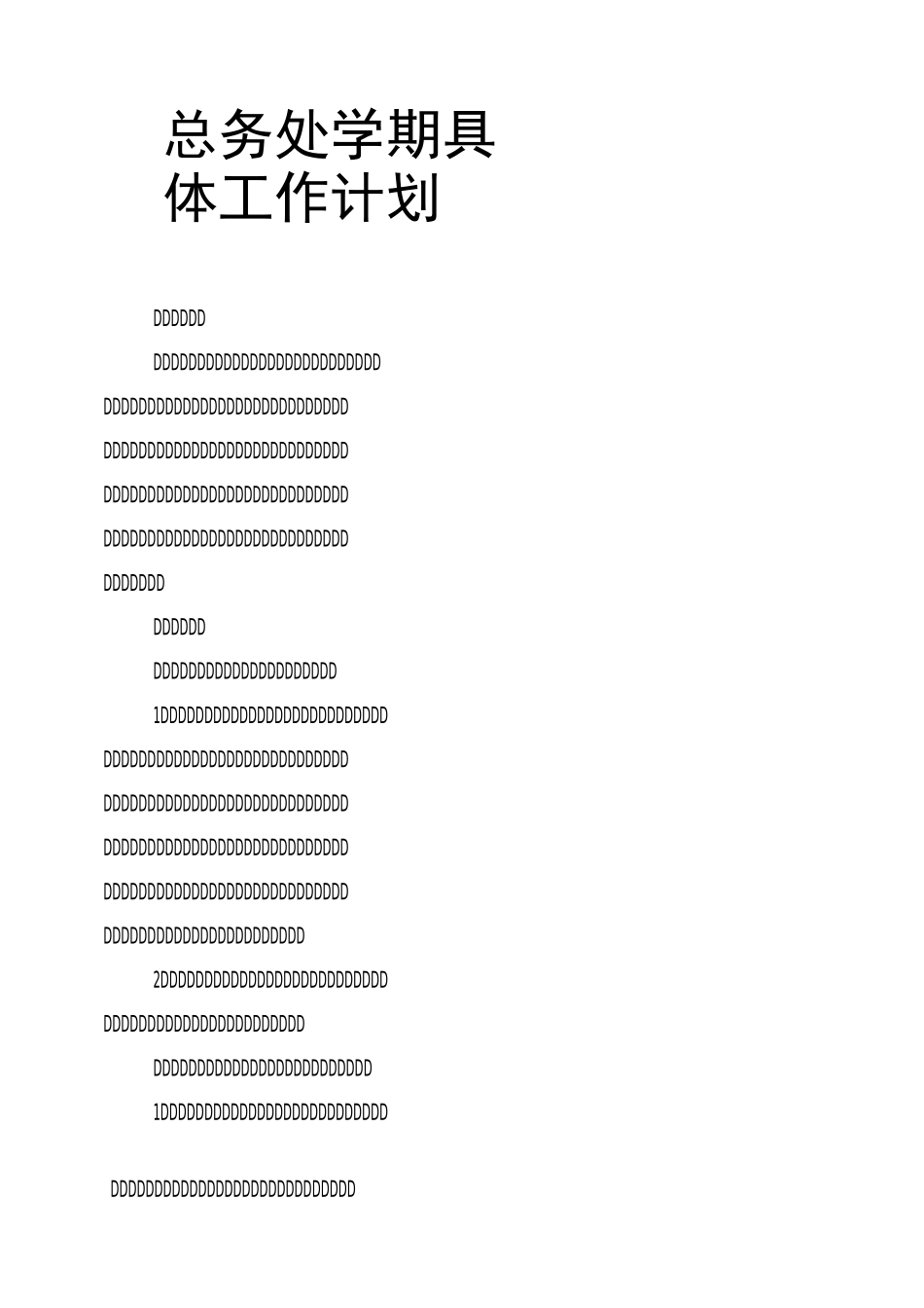 总务处学期具体工作计划_第1页