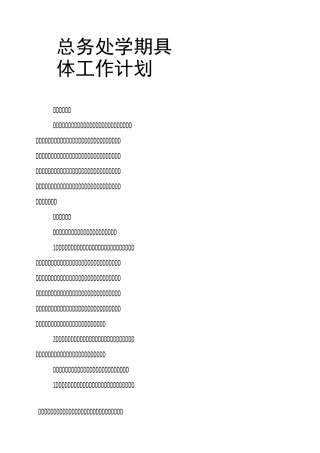 总务处学期具体工作计划