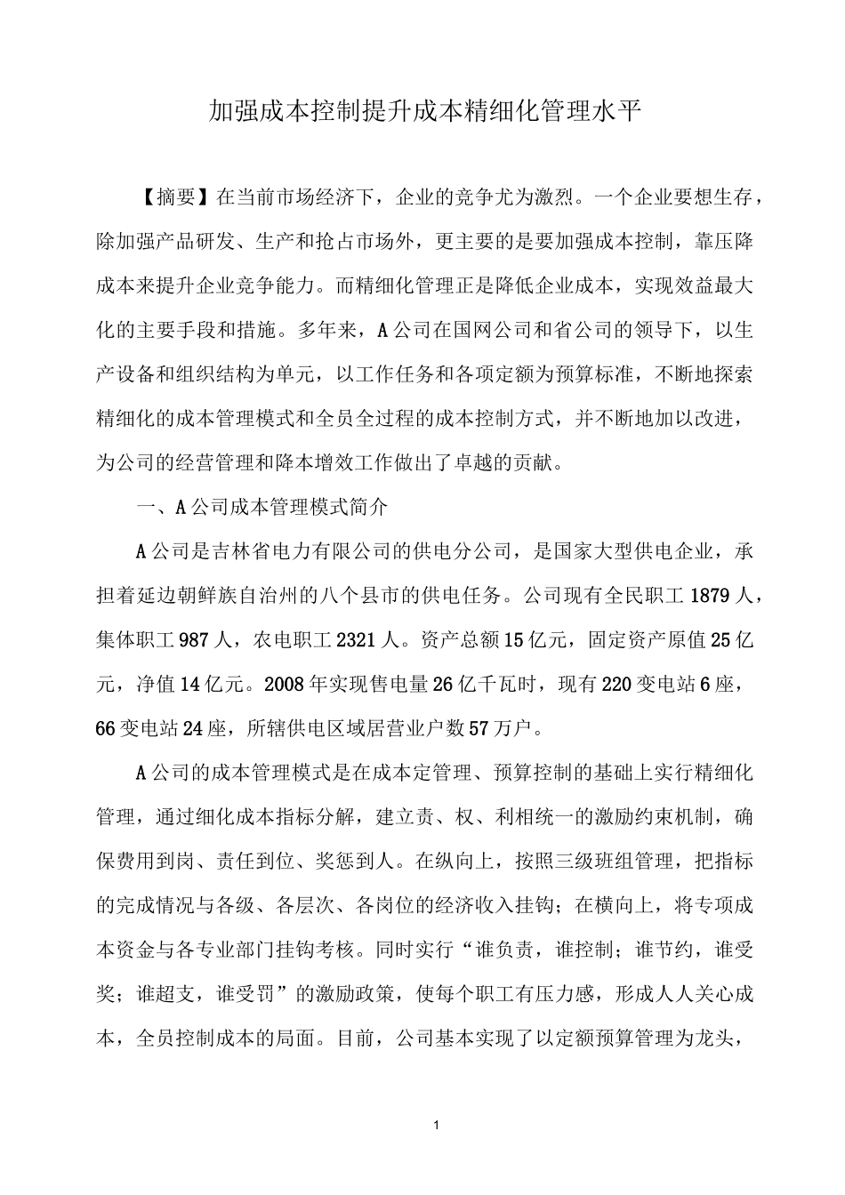 加强成本控制  提升成本精细化管理水平概要_第1页