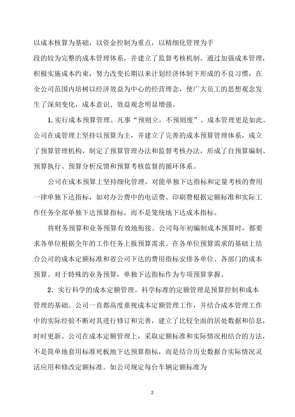 加强成本控制  提升成本精细化管理水平概要_第2页