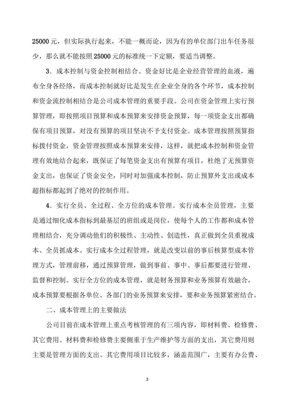 加强成本控制  提升成本精细化管理水平概要_第3页