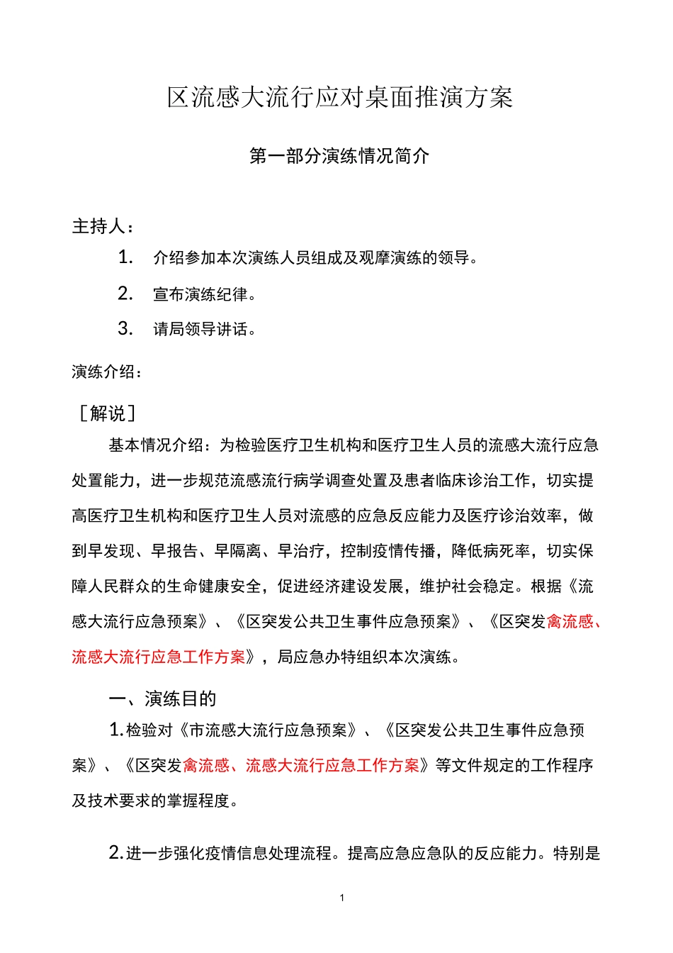 流感流行桌面推演方案_第1页