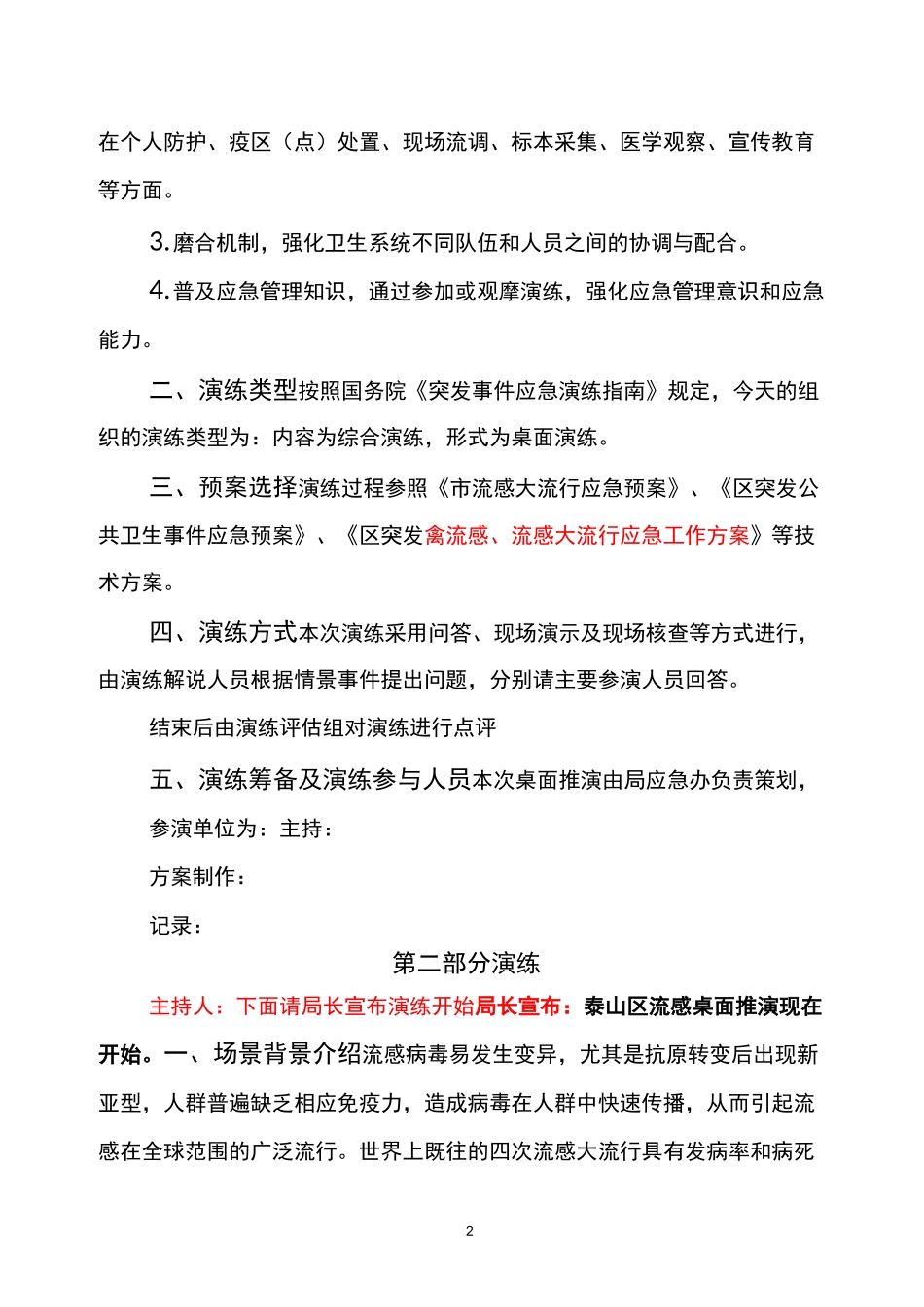 流感流行桌面推演方案_第2页