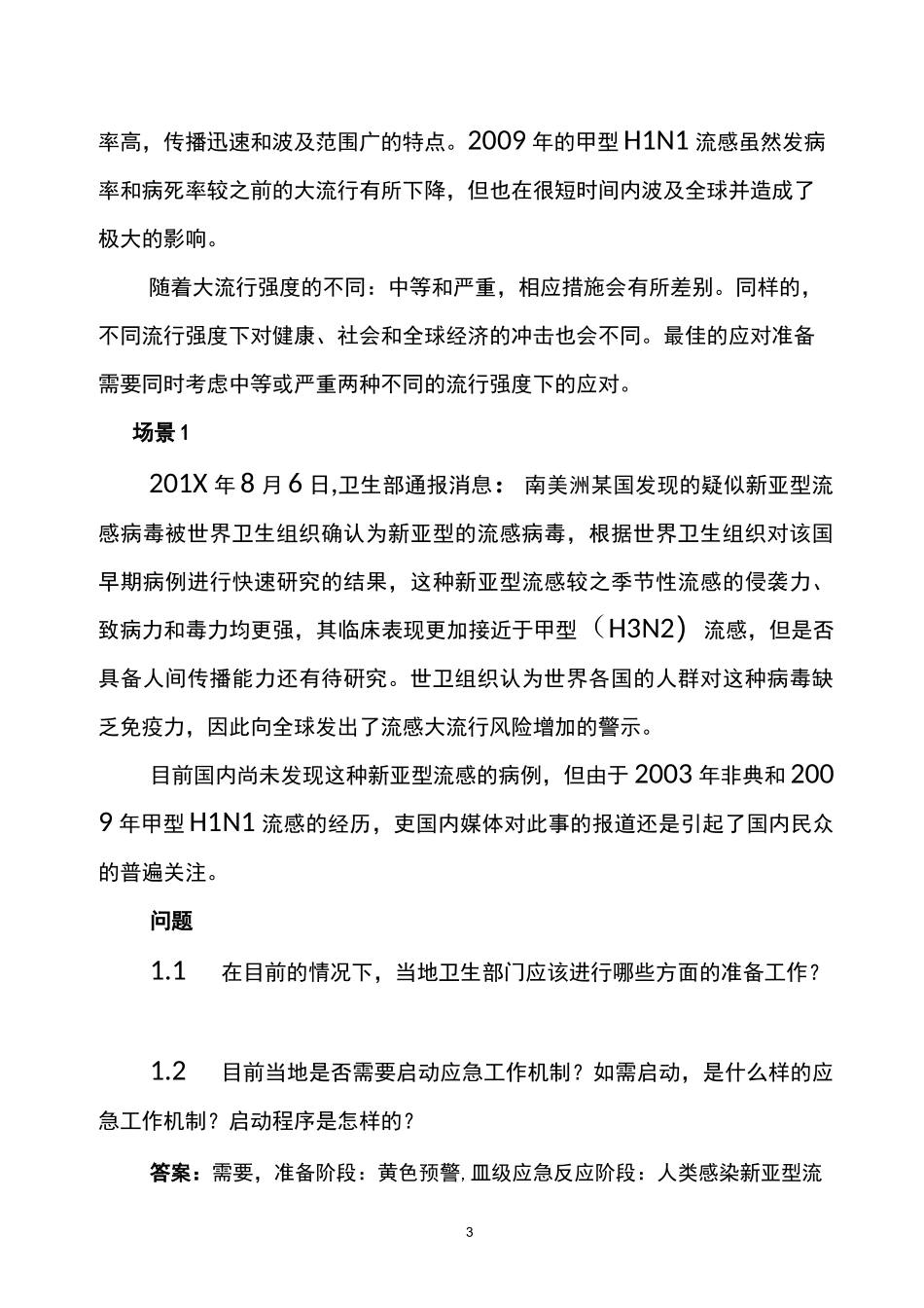 流感流行桌面推演方案_第3页