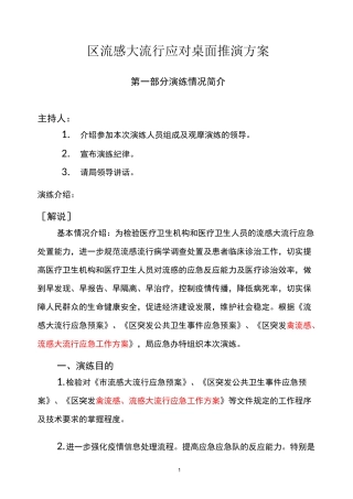 流感流行桌面推演方案