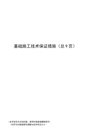 基础施工技术保证措施