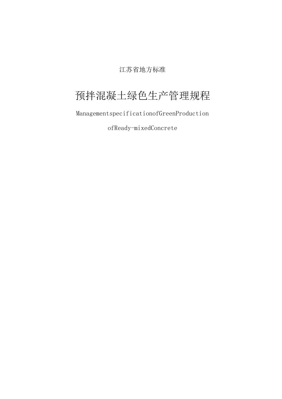 预拌混凝土绿色生产管理规程(江苏省地方标准)_第1页