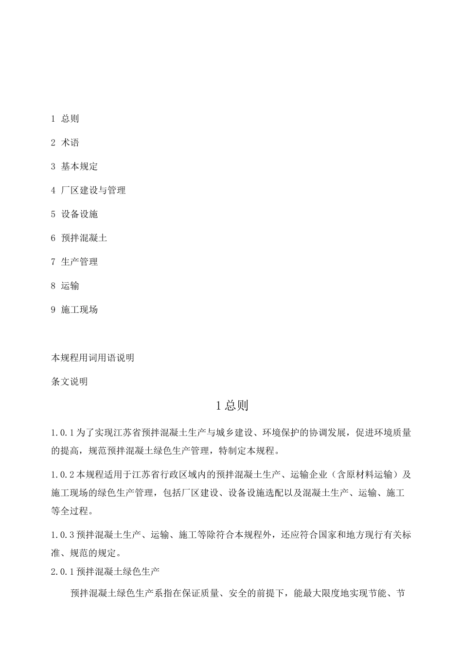 预拌混凝土绿色生产管理规程(江苏省地方标准)_第2页