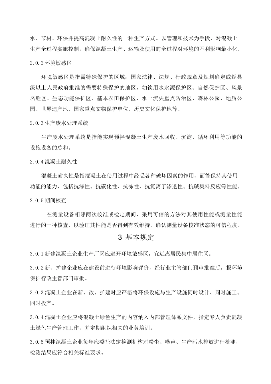 预拌混凝土绿色生产管理规程(江苏省地方标准)_第3页
