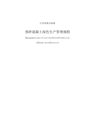 预拌混凝土绿色生产管理规程(江苏省地方标准)