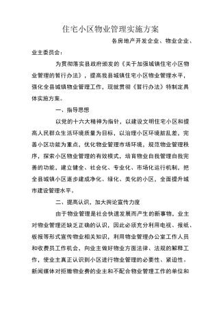 住宅小区物业管理实施方案
