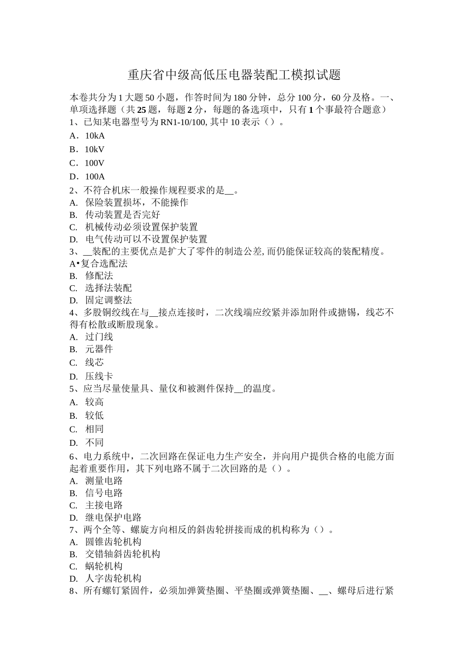 重庆省中级高低压电器装配工模拟试题_第1页