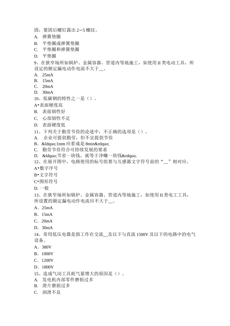 重庆省中级高低压电器装配工模拟试题_第2页