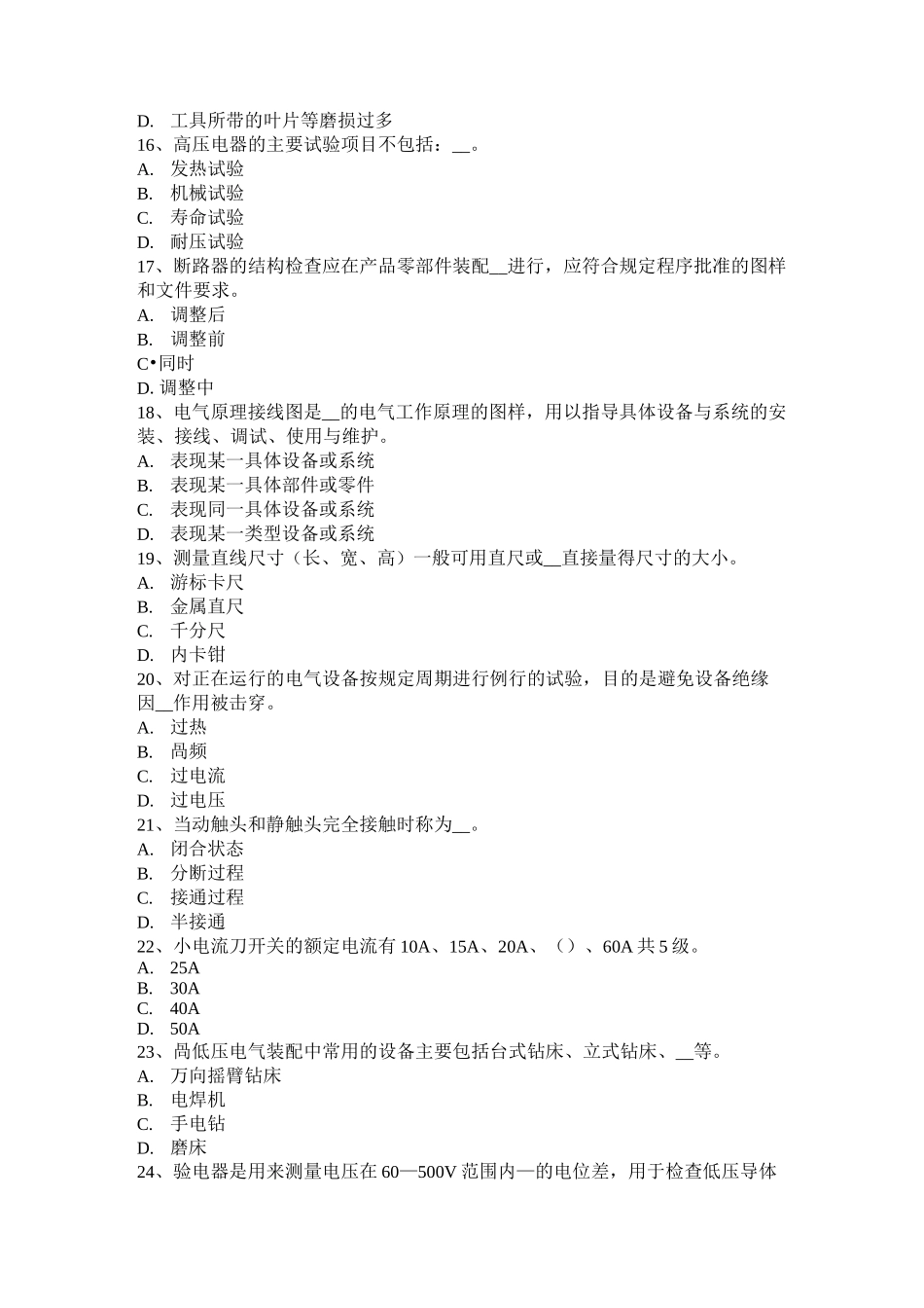重庆省中级高低压电器装配工模拟试题_第3页