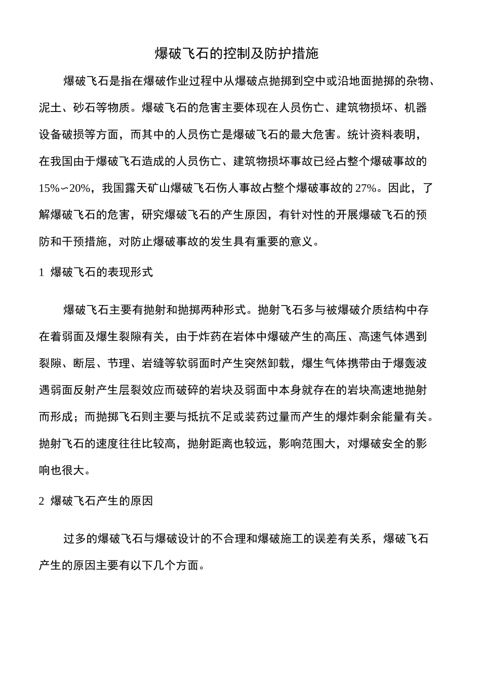 爆破飞石防治措施_第2页