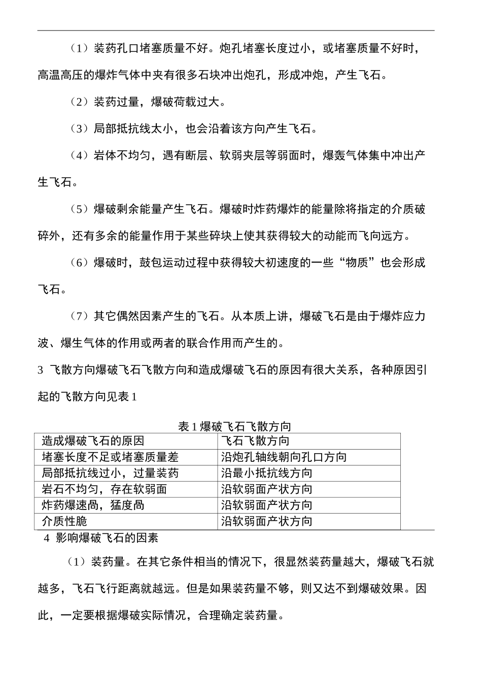 爆破飞石防治措施_第3页