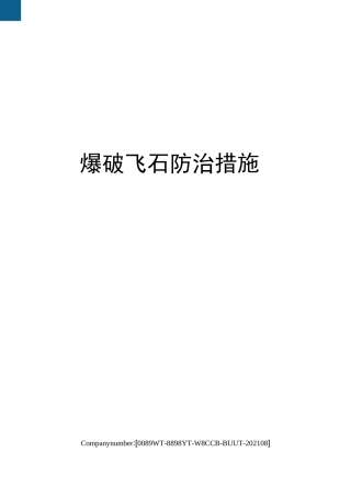 爆破飞石防治措施