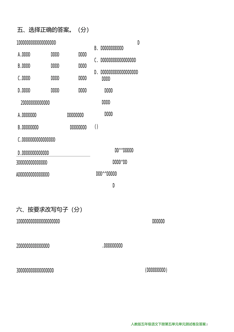 人教版五年级语文下册单元测试卷及答案_第五单元_第2页