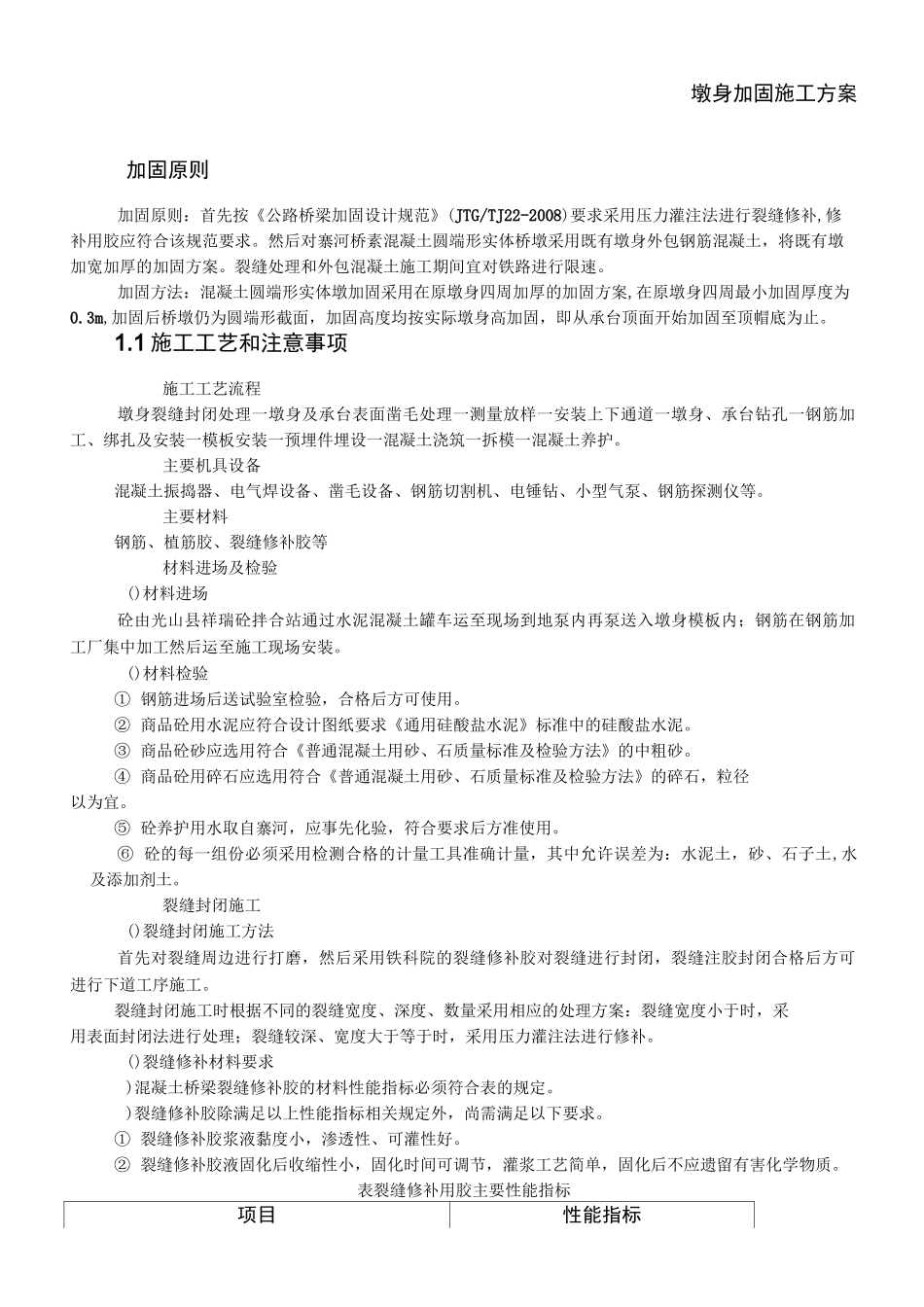 墩身加固施工方案_第1页