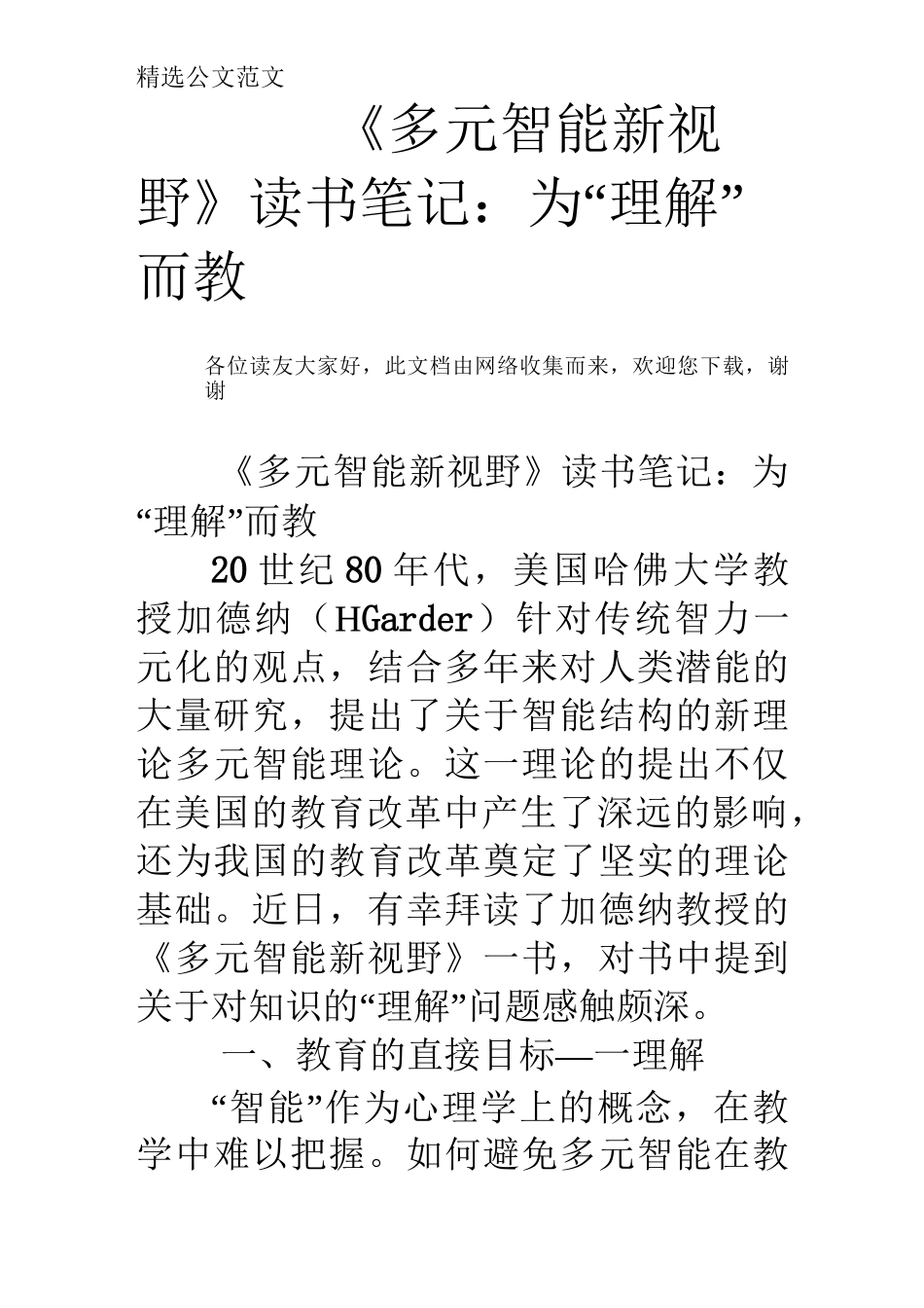 《多元智能新视野》读书笔记：为“理解”而教_第1页
