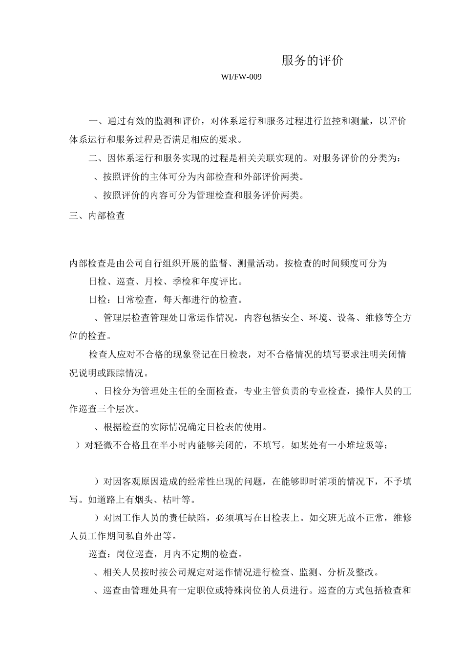 物业公司服务的评价制度_第1页