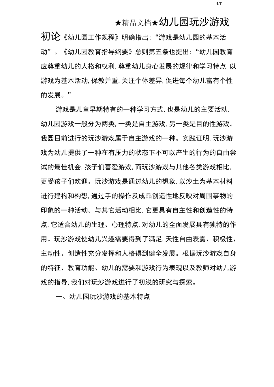 幼儿园玩沙游戏初论_第1页