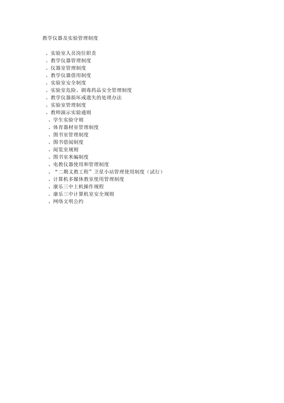 教学仪器及实验管理制度_第1页