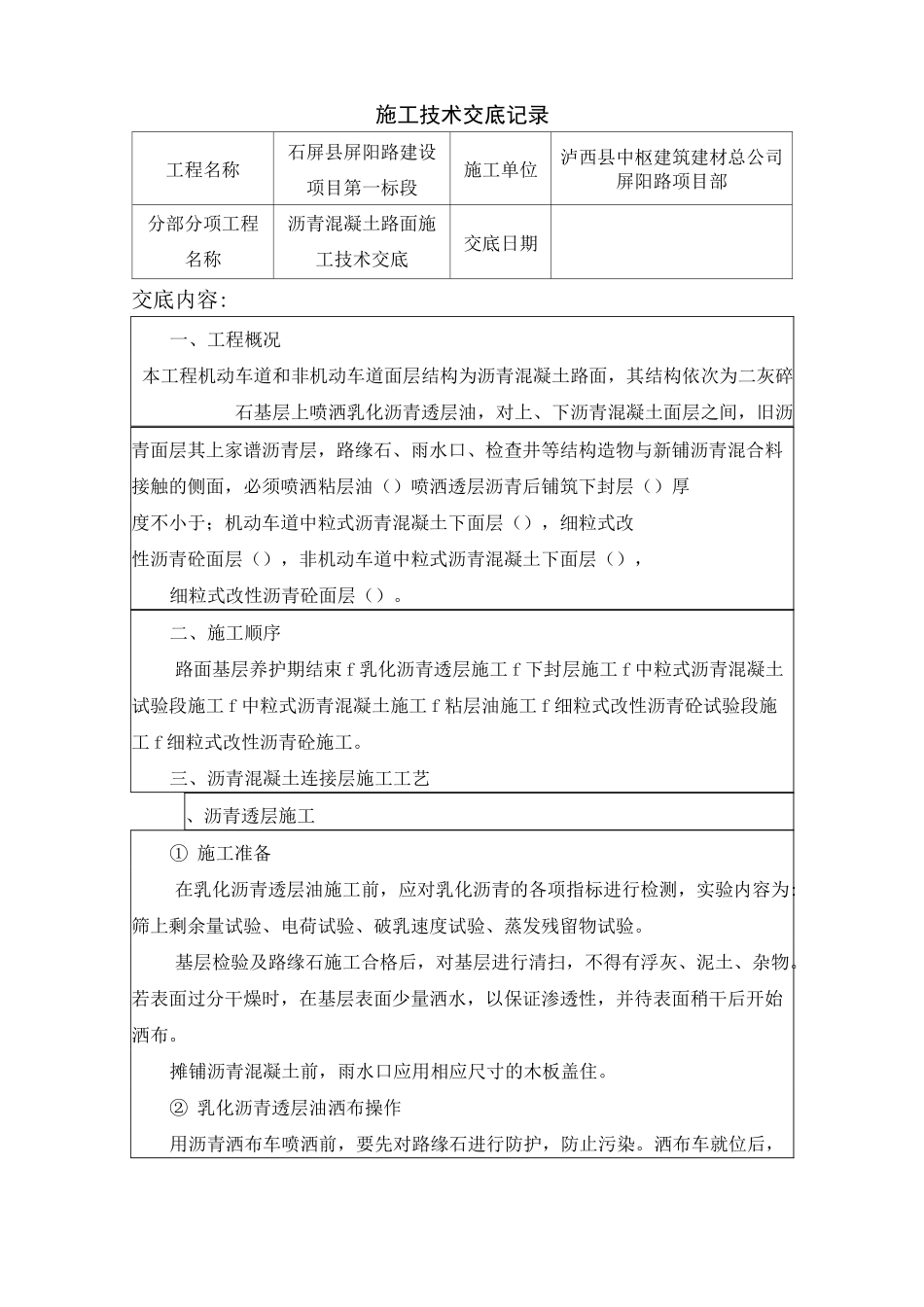 市政道路工程沥青混凝土路面施工技术交底_第1页