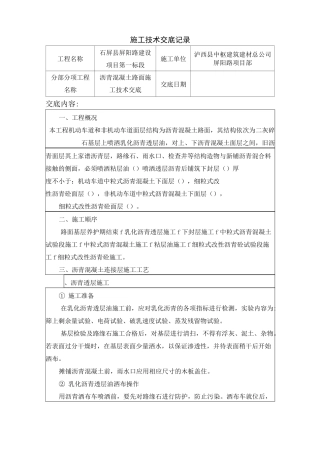 市政道路工程沥青混凝土路面施工技术交底