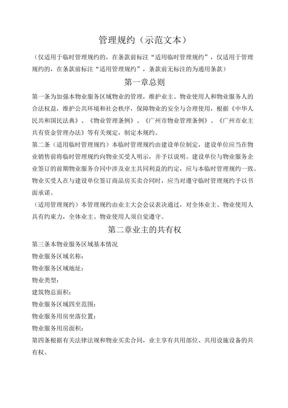 物业管理规约_第1页