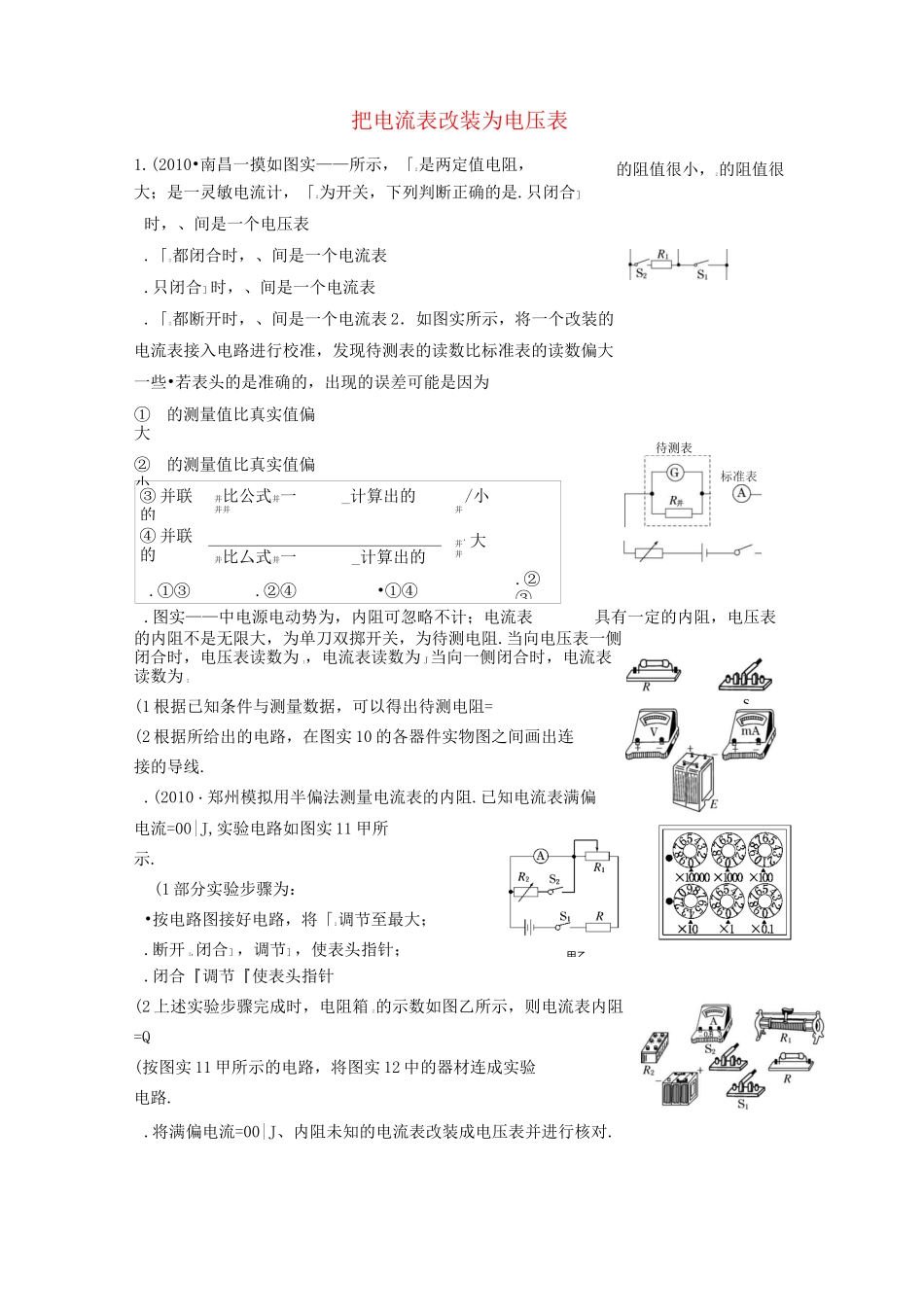高中物理 把电流表改装为电压表习题 新人教版_第1页