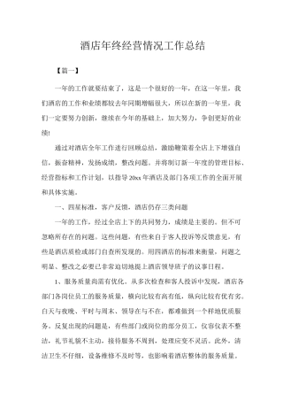 酒店年终经营情况工作总结(完美版)