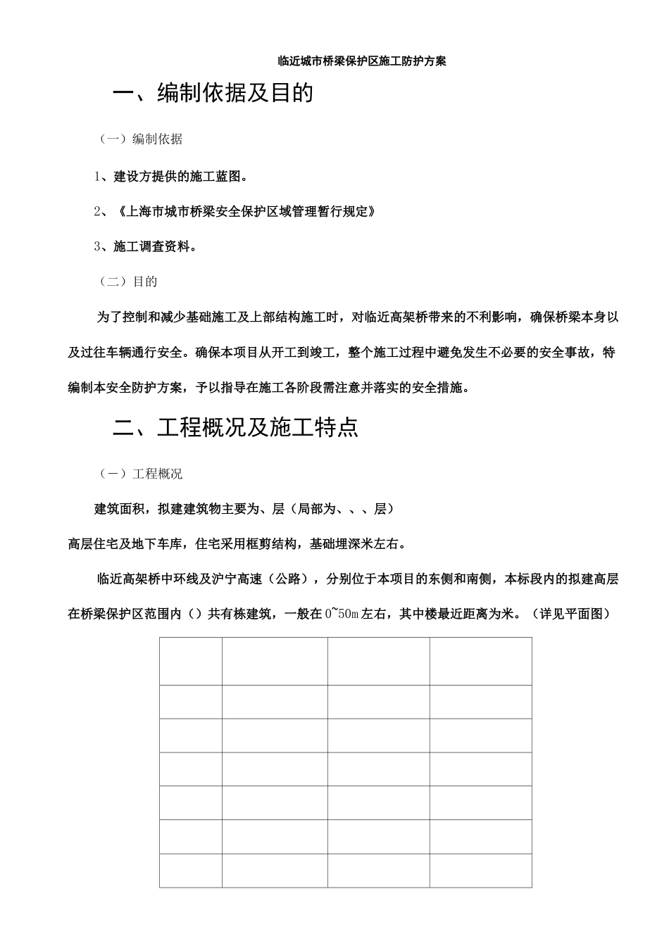 既有高架桥防护方案_第2页