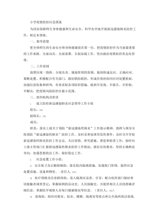 小学新冠疫情防控应急预案