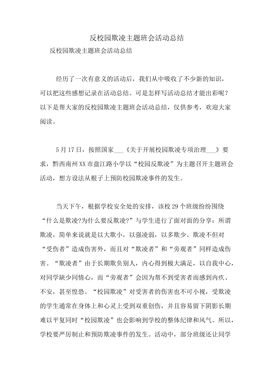 反校园欺凌主题班会活动总结_第1页