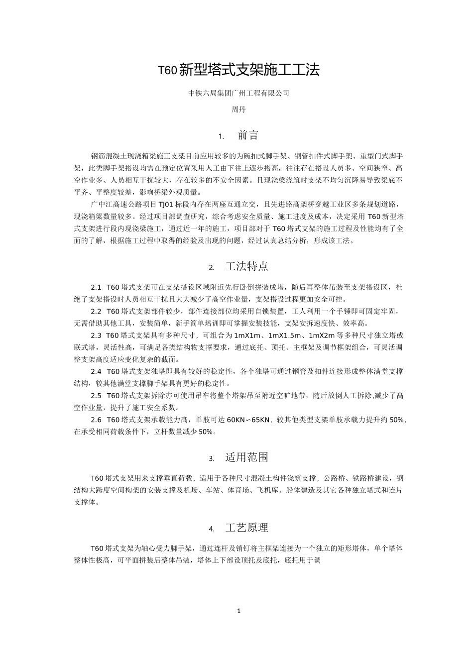 T60新型塔式支架施工工法_第1页
