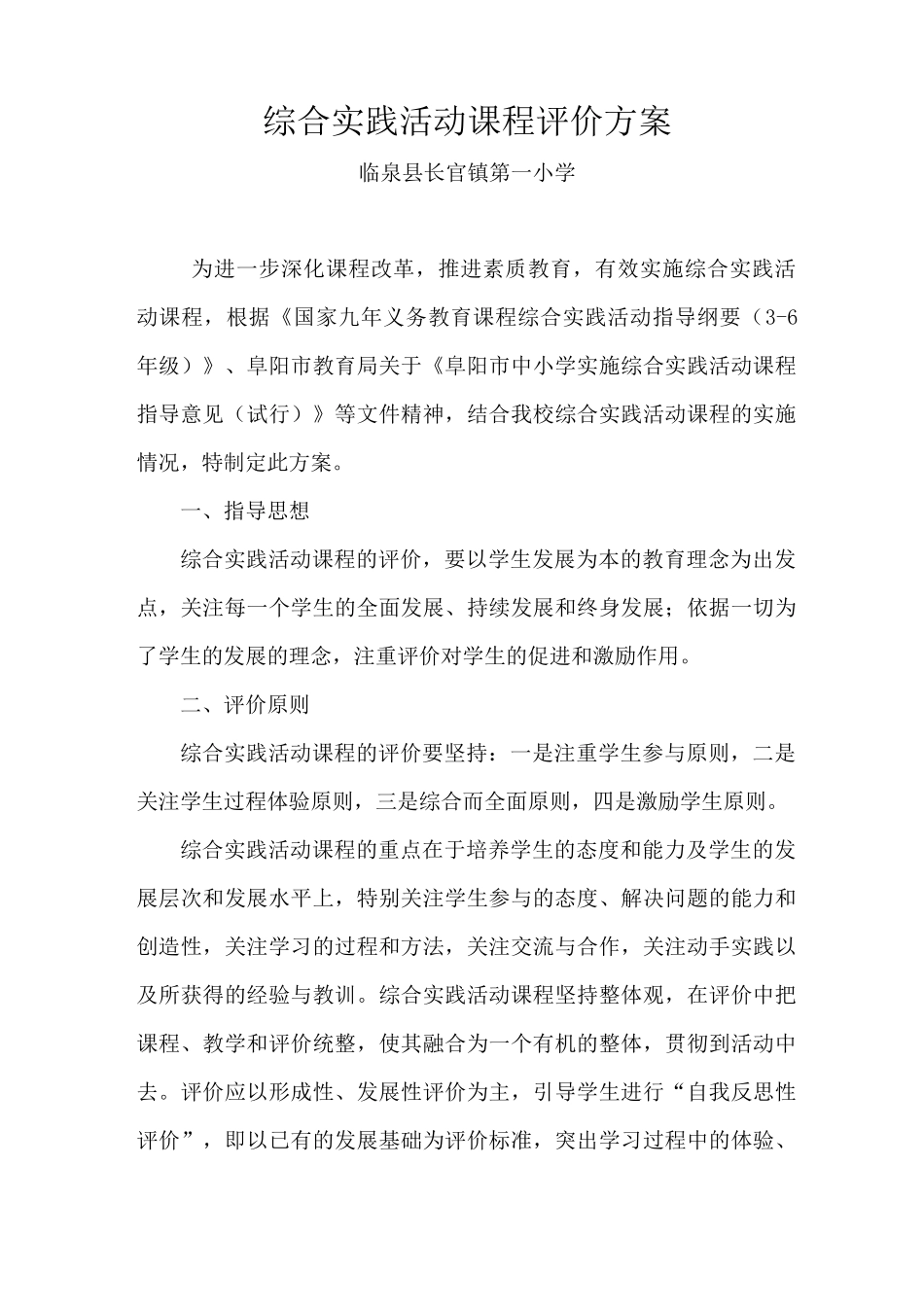 综合实践活动课程评价方案_第1页