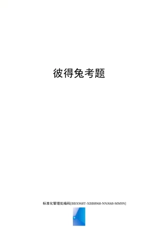 彼得兔考题完整版