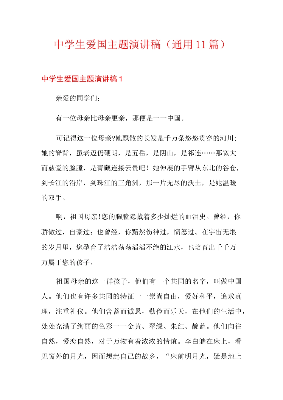中学生爱国主题演讲稿(通用11篇)_第1页