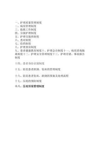 18项护理核心制度[1] 2