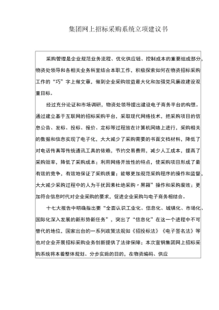 某集团网上招标采购平台立项建议书