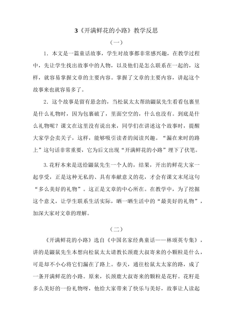 语文二年级下册《开满鲜花的小路》 教学反思_第1页